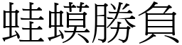 蛙蟆勝負 (宋體矢量字庫)