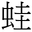 蛙 (宋體矢量字庫)