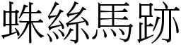 蛛絲馬跡 (宋體矢量字庫)