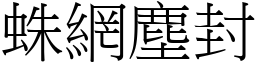 蛛網塵封 (宋體矢量字庫)