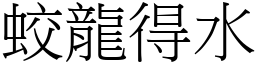 蛟龍得水 (宋體矢量字庫)