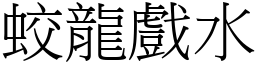蛟龍戲水 (宋體矢量字庫)