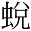 蛻 (宋體矢量字庫)