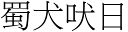 蜀犬吠日 (宋體矢量字庫)