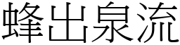 蜂出泉流 (宋體矢量字庫)