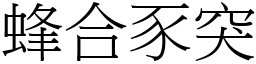 蜂合豕突 (宋體矢量字庫)