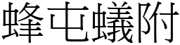 蜂屯蟻附 (宋體矢量字庫)