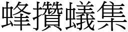 蜂攢蟻集 (宋體矢量字庫)