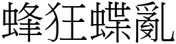 蜂狂蝶亂 (宋體矢量字庫)