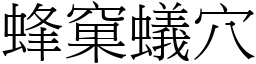 蜂窠蟻穴 (宋體矢量字庫)