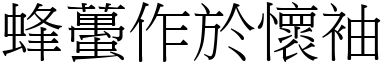 蜂蠆作於懷袖 (宋體矢量字庫)