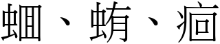 蜖、蛕、痐 (宋體矢量字庫)