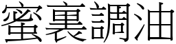 蜜裏調油 (宋體矢量字庫)