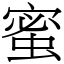 蜜 (宋體矢量字庫)