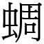 蜩 (宋體矢量字庫)