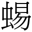 蜴 (宋體矢量字庫)