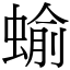 蝓 (宋體矢量字庫)