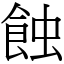 蝕 (宋體矢量字庫)