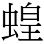 蝗 (宋體矢量字庫)