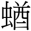 蝤 (宋體矢量字庫)