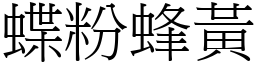 蝶粉蜂黃 (宋體矢量字庫)