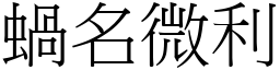 蝸名微利 (宋體矢量字庫)