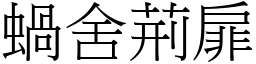 蝸舍荊扉 (宋體矢量字庫)