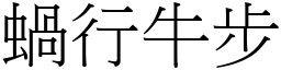 蝸行牛步 (宋體矢量字庫)