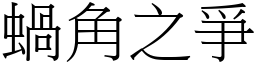蝸角之爭 (宋體矢量字庫)
