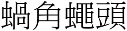 蝸角蠅頭 (宋體矢量字庫)