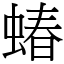 蝽 (宋體矢量字庫)