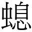 螅 (宋體矢量字庫)