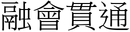 融會貫通 (宋體矢量字庫)