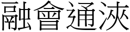 融會通浹 (宋體矢量字庫)