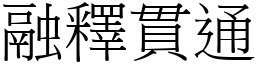 融釋貫通 (宋體矢量字庫)
