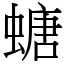 螗 (宋體矢量字庫)