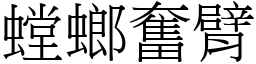 螳螂奮臂 (宋體矢量字庫)