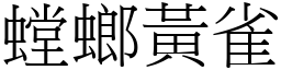 螳螂黃雀 (宋體矢量字庫)