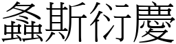 螽斯衍慶 (宋體矢量字庫)