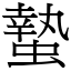 蟄 (宋體矢量字庫)