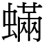 蟎 (宋體矢量字庫)