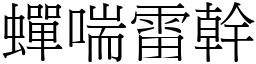 蟬喘雷幹 (宋體矢量字庫)