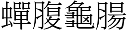 蟬腹龜腸 (宋體矢量字庫)