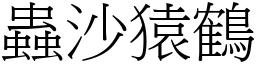蟲沙猿鶴 (宋體矢量字庫)