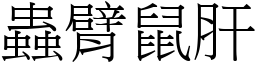 蟲臂鼠肝 (宋體矢量字庫)