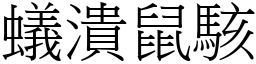 蟻潰鼠駭 (宋體矢量字庫)