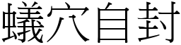 蟻穴自封 (宋體矢量字庫)