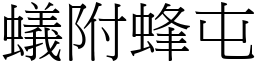 蟻附蜂屯 (宋體矢量字庫)