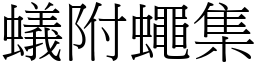 蟻附蠅集 (宋體矢量字庫)