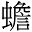 蟾 (宋體矢量字庫)